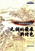 豪华落尽见真淳  元词的发展与特色 电子书封面