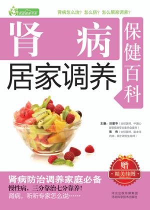 肾病居家调养保健百科 封面
