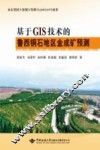 基于GIS技术的鲁西铜石地区金成矿预测 封面