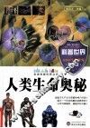 人类生命奥秘 封面
