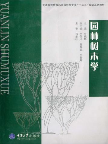 园林树木学 封面