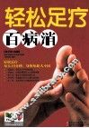 轻松足疗百病消 封面