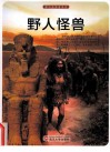 探访造物者系列 野人怪兽 封面