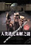 人类进化未解之谜 彩图珍藏版 封面