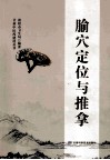 腧穴定位与推拿 电子书封面