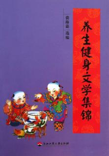 养生健身文学集锦 封面