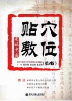 穴位贴敷  第2版 封面