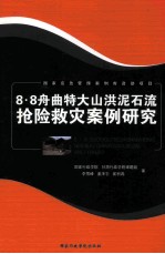 8·8舟曲特大山洪泥石流抢险救灾案例研究 封面