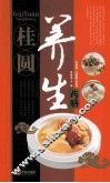 中华名中药养生丛书  桂圆养生药膳 封面