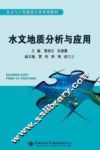 水文地质分析与应用 封面