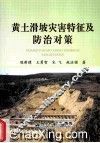 黄土滑坡灾害特征及防治对策 封面