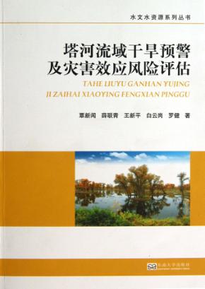 塔河流域干旱预警及灾害效应风险评估 封面