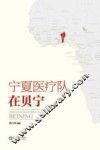 宁夏医疗队在贝宁 封面