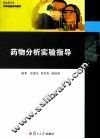 药物分析实验指导 封面