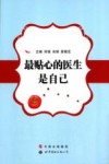 最贴心的医生是自己 封面
