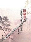 浙籍名人与中国近代新音乐的发展 封面