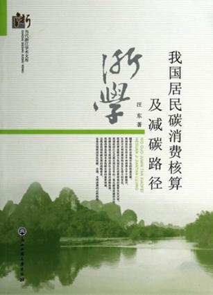 我国居民碳消费核算及减碳路径 封面