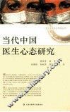 当代中国医生心态研究 封面