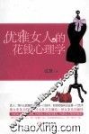 优雅女人的花钱心理学 封面