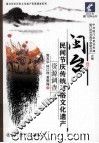 闽台民间节庆传统习俗文化遗产资源调查 封面