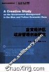 蓝黄经济区政府管理创新研究 封面