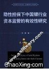 隐性担保下中国银行业资本监管的有效性研究 封面