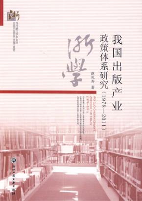 我国出版产业政策体系研究  1978-2011 封面