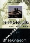 《集美革命史话》选编  1993.7-2002.10  第1辑 封面
