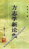 方志学新论集 封面