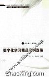 数字化学习精品课例选编 封面