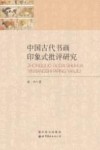 中国古代书画印象式批评研究 封面