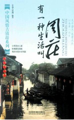 有一种生活叫周庄 封面