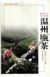 温州瓯茶 封面