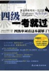 四级一考就过  四级单词看这本就够了！ 封面