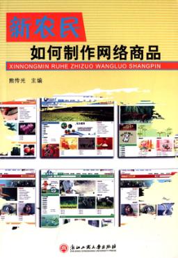 新农民如何制作网络商品 封面