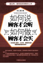 如何说顾客才会听，如何做顾客才会买 封面