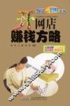 开网店赚钱方略 封面