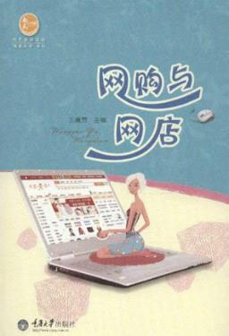 网购与网店 封面