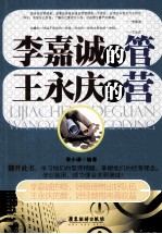 李嘉诚的管，王永庆的营 封面