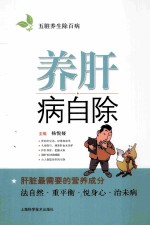 五脏养生除百病  养肝病自除 封面