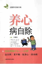 五脏养生除百病  养心病自除 电子书封面