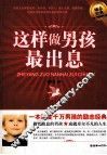 这样做男孩最出息 封面
