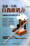 受益一生的自我推销力  会推销自己就会推销任何东西 封面