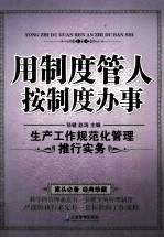 用制度管人  按制度办事：生产工作规范化管理推行实务 封面