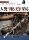 谜团与传奇系列  人类神秘现象探秘 封面