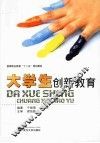 大学生创新教育 封面