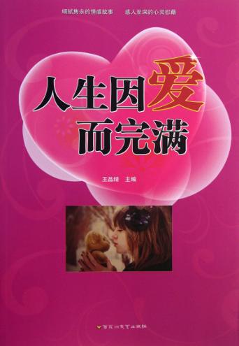 人生因爱而完满 封面