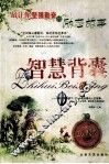 智慧背囊  最让你坚强勤奋的励志故事 封面