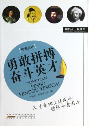 勇敢拼博奋斗英才 封面