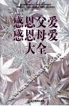 感恩父爱感恩母爱大全 封面